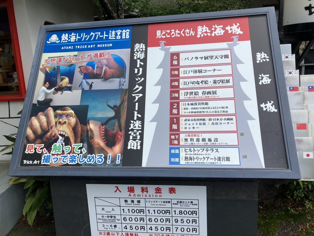 熱海城とトリックアート迷宮館の看板