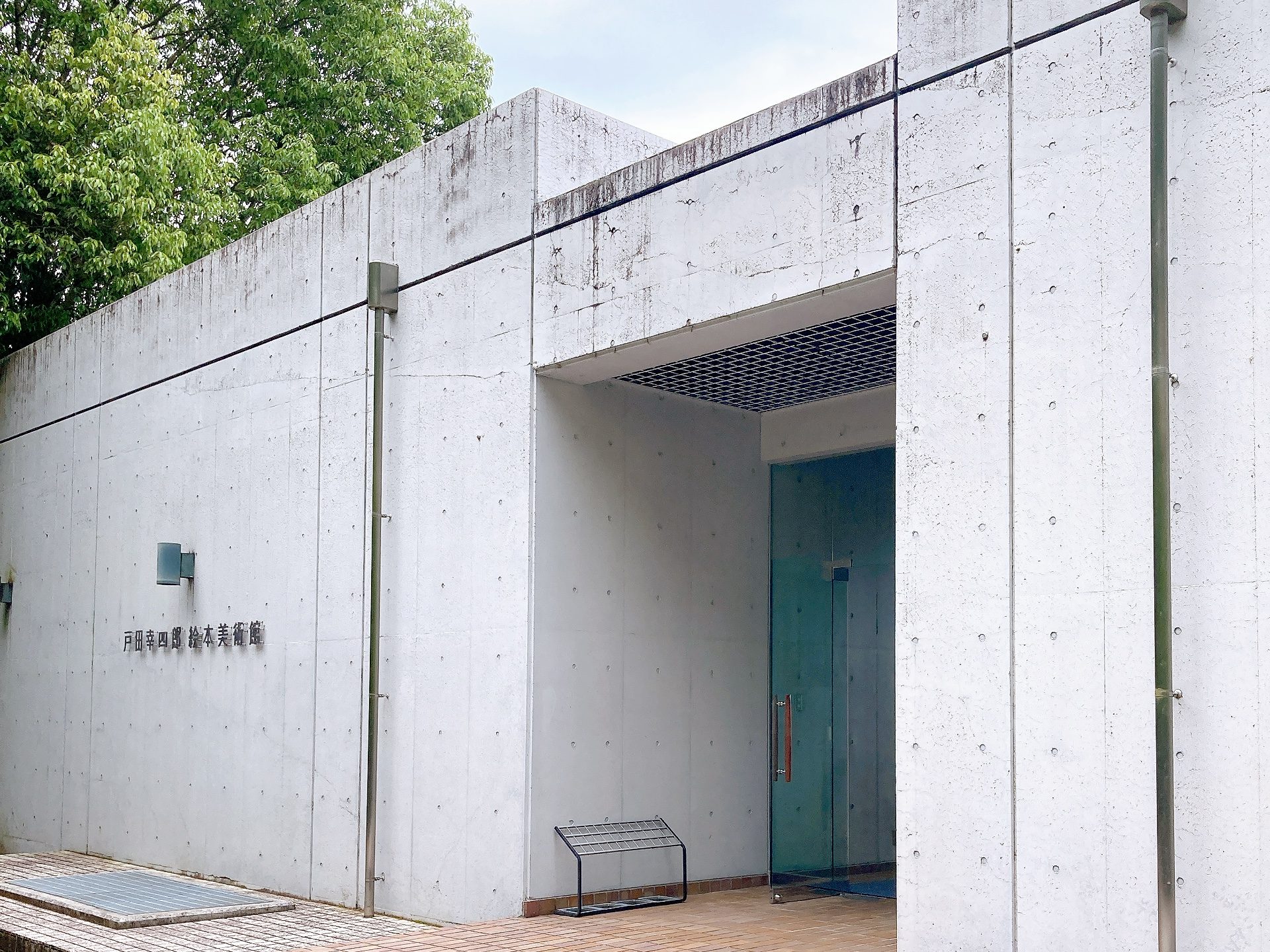 戸田幸四郎絵本美術館