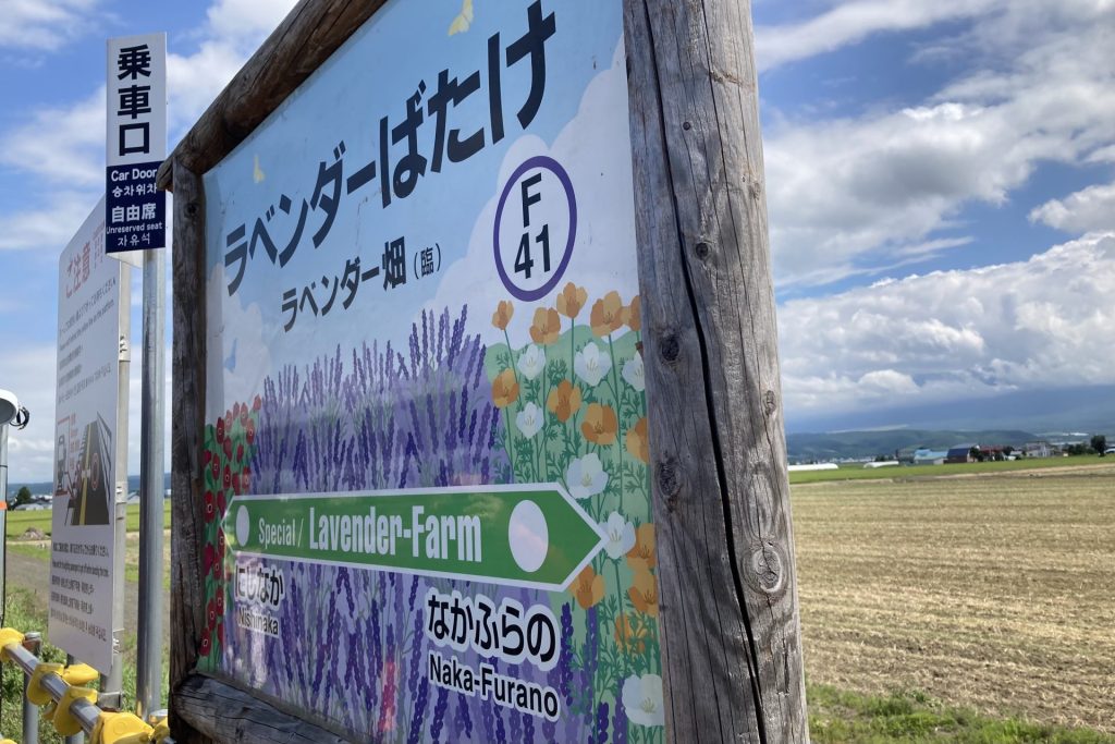 ラベンダー畑駅