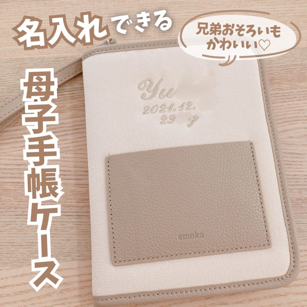 名入れができる母子手帳ケース