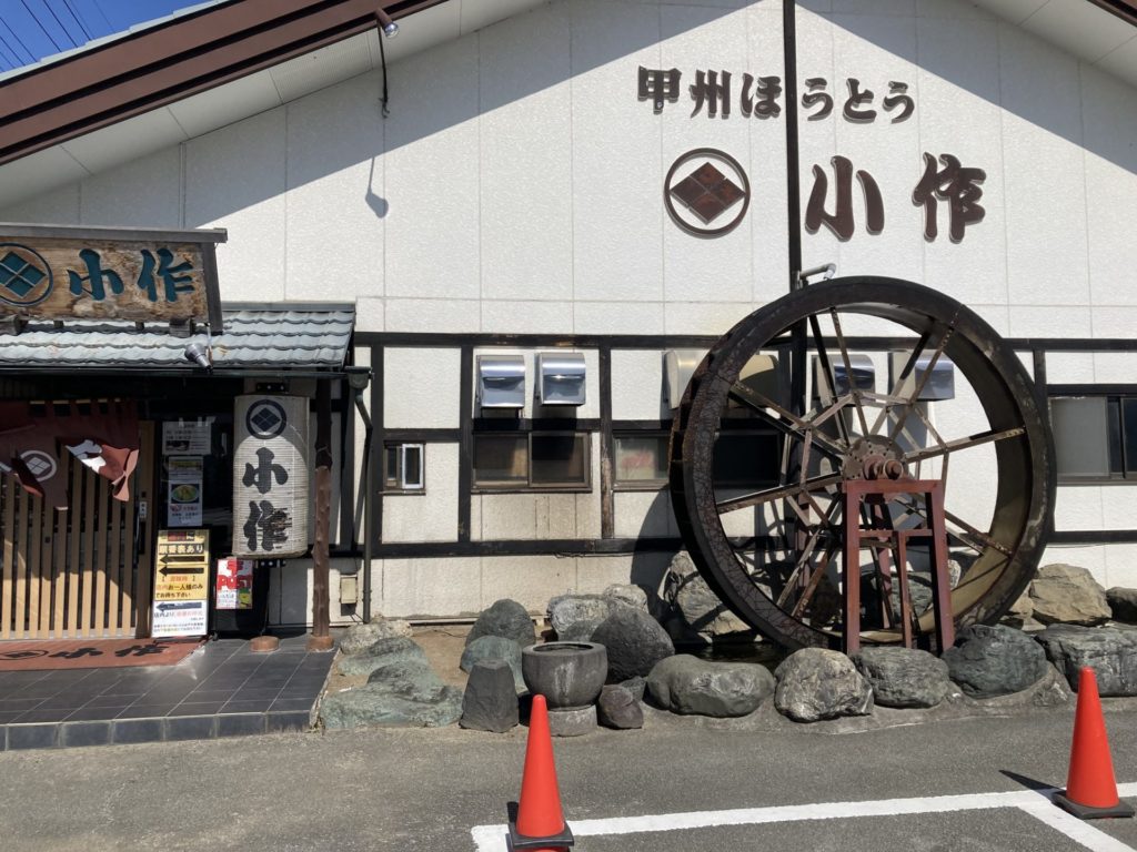 甲州ほうとう 小作 石和駅前通り店
