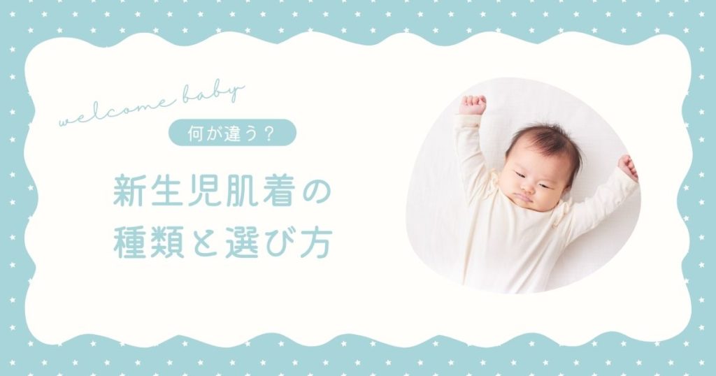 新生児肌着の種類と選び方