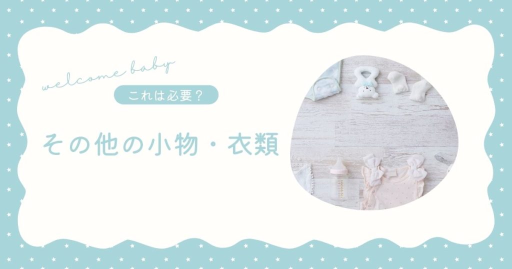 その他の衣類・小物