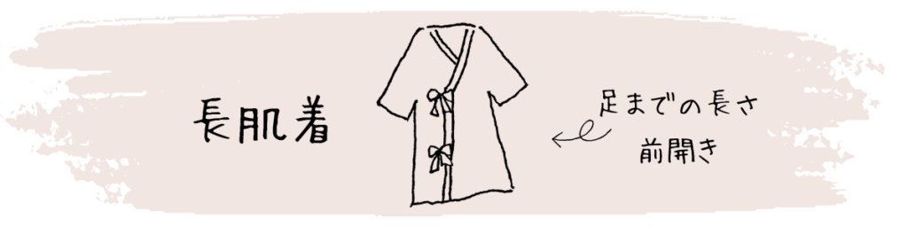 長肌着
