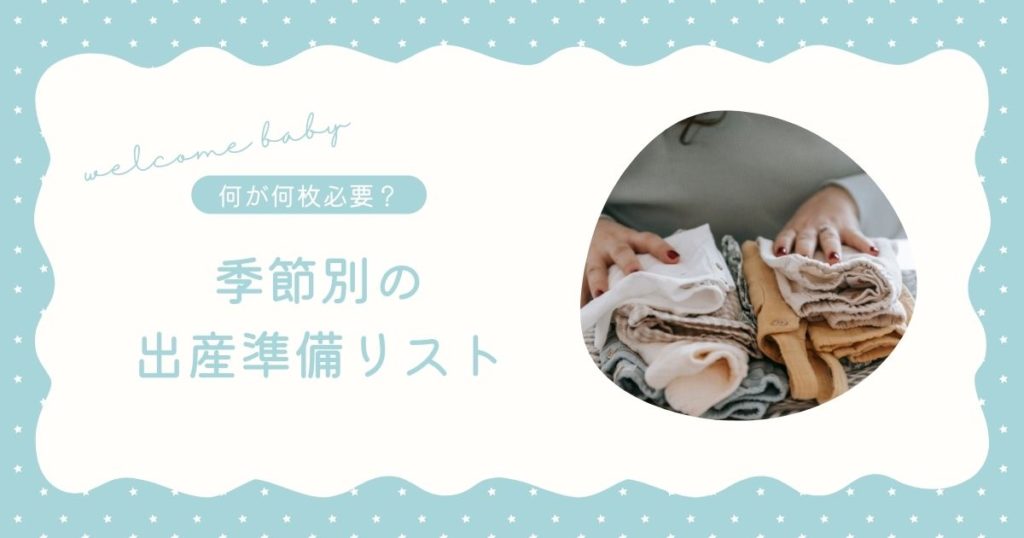 季節別の出産準備リスト
