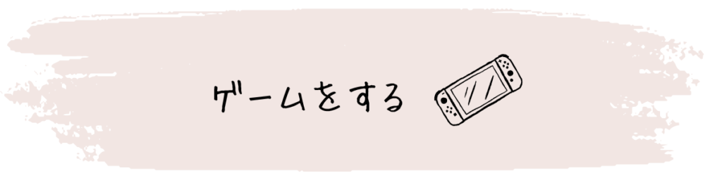 切迫早産入院中におすすめの暇つぶしアイデア