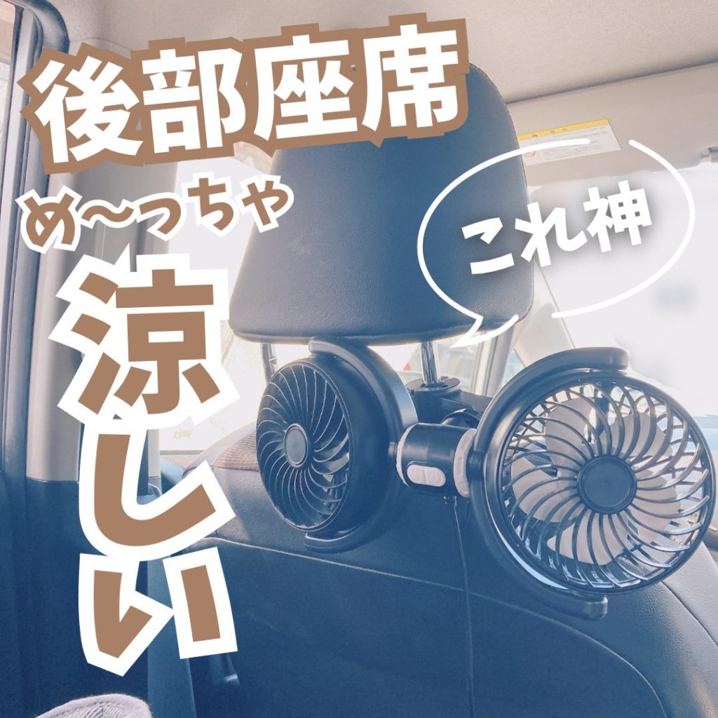 車用扇風機