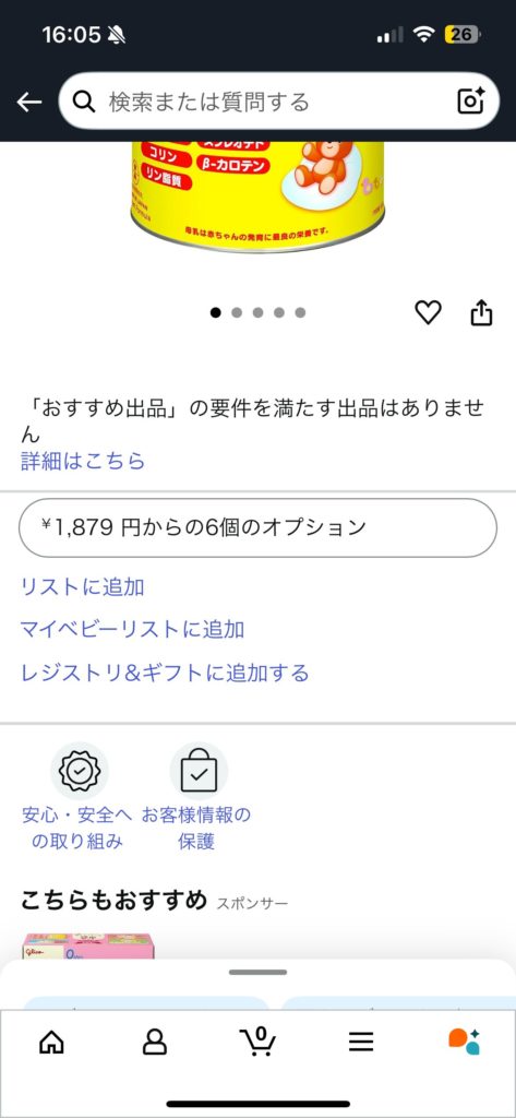 マイベビーリストへの登録方法
